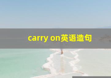 carry on英语造句